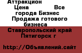 Аттракцион Angry Birds › Цена ­ 60 000 - Все города Бизнес » Продажа готового бизнеса   . Ставропольский край,Пятигорск г.